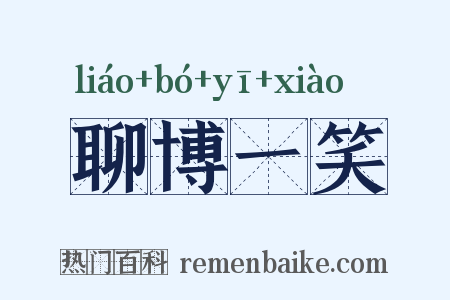 聊博一笑是什么意思的图片